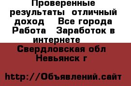 Проверенные результаты, отличный доход. - Все города Работа » Заработок в интернете   . Свердловская обл.,Невьянск г.
